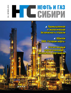 Нефть и Газ Сибири 2010 №01