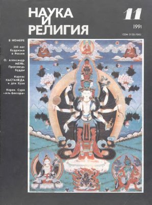 Наука и религия 1991 №11