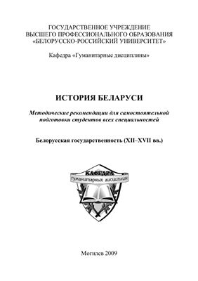 Реферат: Развитие Белорусской государственности