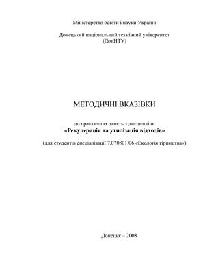 Матлак Є.С., Колеснікова В.В. Методичні вказівки до практичних занять з дисципліні Рекуперація та утилізація відходів