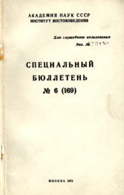 Гасратян М. Курдская проблема в Турции (1924-1939). Спецбюллетень №6 (169)