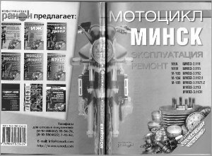 Быков К.П. (сост.) Мотоцикл Минск эксплуатация и ремонт