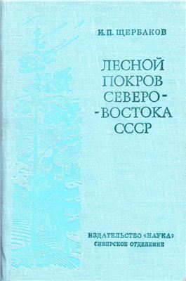 Щербаков И.П. Лесной покров Северо-Востока СССР