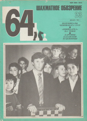 64 - Шахматное обозрение 1983 №23