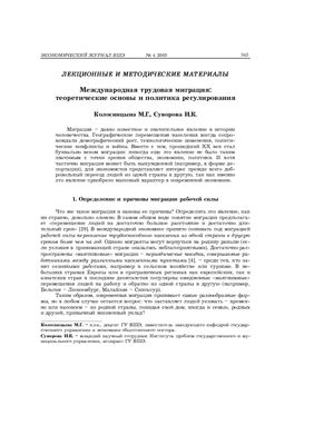 Колосицына М.Г., Суворова И.К. Международная трудовая миграция: теоретические основы и политика регулирования