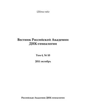 Вестник Российской Академии ДНК-генеалогии 2011 Том 4 №10 октябрь