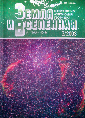 Земля и Вселенная 2003 №03