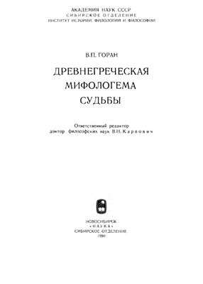 Горан В.П. Древнегреческая мифологема судьбы