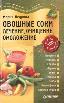 Кедрова М. Овощные соки: лечение, очищение, омоложение