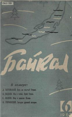 Байкал 1962 №06
