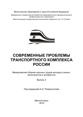 Современные проблемы транспортного комплекса России 2012 №02
