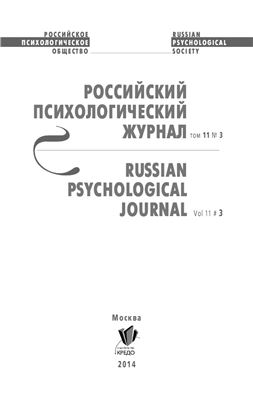 Российский психологический журнал 2014 №03