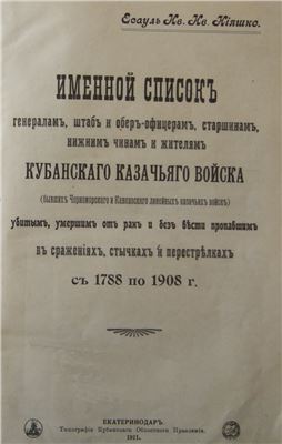 Кияшко И.И. Именной список убитым, умершим от ран и без вести пропавших в сражениях ККВ с 1788-1908 г