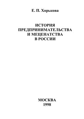Хорькова Е.П. История предпринимательства и меценатства в России