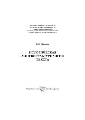 Шаклеин В.М. Историческая лингвокультурология текста