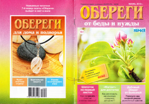 Обереги от бед и нужды 2013 №06