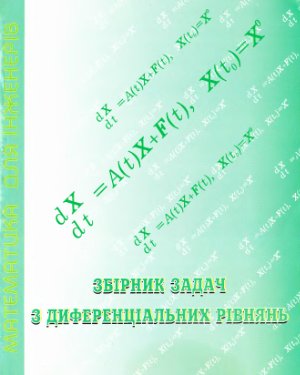 Рудавський Ю.К. та ін. Збірник задач з диференціальних рівнянь