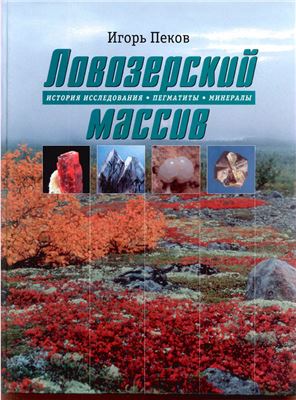Пеков И.В. Ловозерский массив: история исследования, пегматиты, минералы