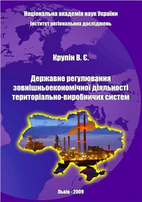 Крупін В.Є. Державне регулювання зовнішньоекономічної діяльності територіально-виробничих систем