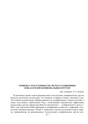 Ардашев Д.В. Уровень стохастичности эксплуатационных показателей шлифовальных кругов