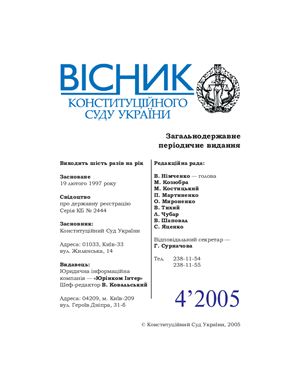 Вісник Конституційного Суду України 2005 №04