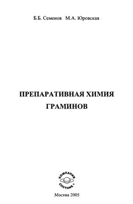 Семенов Б.Б., Юровская М.А. Препаративная химия граминов