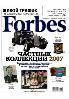 Forbes 2007 №11 ноябрь (Россия)