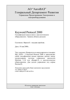 АО АвтоВАЗ. Keyword Protocol 2000. Спецификация канала связи с диагностическим оборудованием - Уровень обмена данными