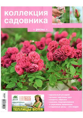 Коллекция садовника 2010 №05. Розы