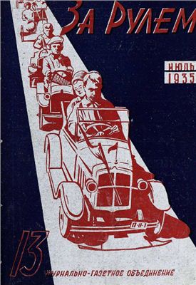 За рулем (советский) 1935 №13 Июль