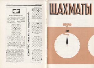 Шахматы Рига 1970 №12 июнь