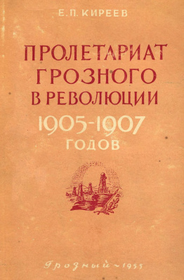 Киреев Е.П. Пролетариат Грозного в революции 1905-1907 годов