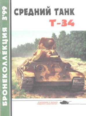Бронеколлекция 1999 №03. Средний танк Т-34