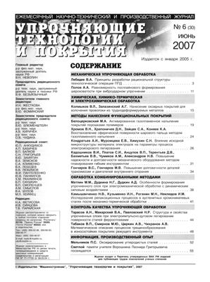Упрочняющие технологии и покрытия 2007 №06 (30)