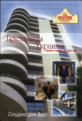 Гостиницы Украины - 2007 год