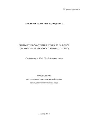 Кистерева Е.Э. Лингвистическое учение Хуана де Вальдеса (на материале Диалога о языке, 1535 / 36 г.)