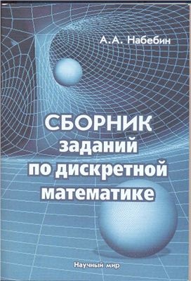Набебин А.А. Сборник заданий по дискретной математике