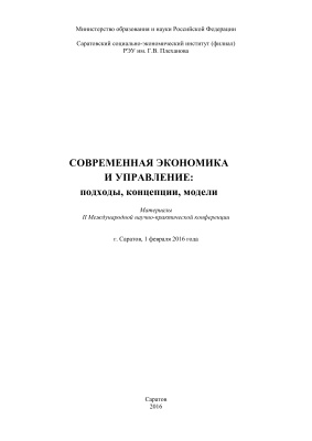 Абрамова М.И. (ред.) Современная экономика и управление: подходы, концепции, модели. 2016