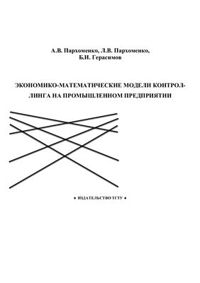Пархоменко А.В. Экономико-математические модели контроллинга на промышленном предприятии