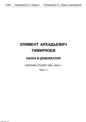 Тимирязев К.А. Наука и демократия. Сборник статей 1904-1919 год