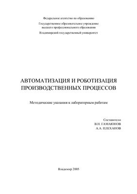 Гамаюнов В.Н., Плеханов А.А. Автоматизация и роботизация производственных процессов