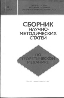 Сборник научно-методических статей по теоретической механике. Вып. 11