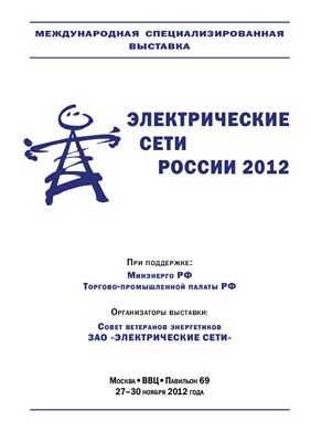 Каталог выставки Электрические сети России 2012