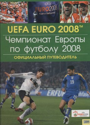 Скляр С.С. (ред.) Чемпионат Европы по футболу 2008. Официальный путеводитель