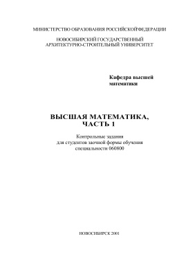 Вагина Л.А., Макейкина Н.М. Высшая математика. Часть 1