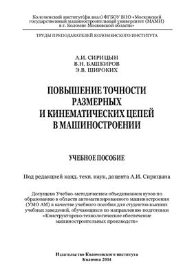 Сирицын А.И., Башкиров В.Н., Широких Э.В. Повышение точности размерных и кинематических цепей в машиностроении