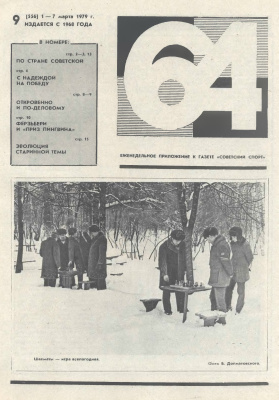 64 - Шахматное обозрение 1979 №09