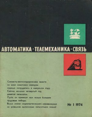 Автоматика, телемеханика и связь 1974 №01