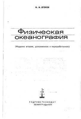 Егоров Н.И. Физическая океанография