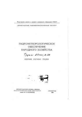 Труды Ленинградского гидрометеорологического института 1982 №78 Гидрометеорологическое обеспечение народного хозяйства